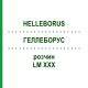 ГЕЛЛЕБОРУС (HELLEBORUS) LM XXX раствор 10 мл - Гомеопатия DHU