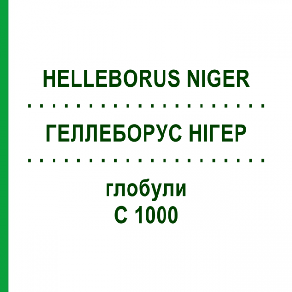 ГЕЛЛЕБОРУС НИГЕР (HELLEBORUS NIGER) C 1000 глобули 0,5 г - Гомеопатия GUDJONS