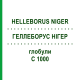 ГЕЛЛЕБОРУС НИГЕР (HELLEBORUS NIGER) C 1000 глобули 0,5 г - Гомеопатия GUDJONS
