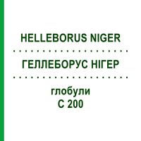 ГЕЛЛЕБОРУС НИГЕР (HELLEBORUS NIGER) C 200 глобули 0,5 г - Гомеопатия GUDJONS