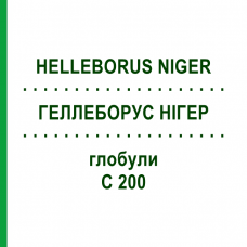 ГЕЛЛЕБОРУС НИГЕР (HELLEBORUS NIGER) C 200 глобули 0,5 г - Гомеопатия GUDJONS