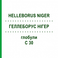 ГЕЛЛЕБОРУС НИГЕР (HELLEBORUS NIGER) C 30 глобули 0,5 г - Гомеопатия GUDJONS
