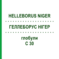 ГЕЛЛЕБОРУС НІГЕР (HELLEBORUS NIGER) C 30 глобули 1,5 г - Гомеопатія GUDJONS