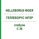 ГЕЛЛЕБОРУС НИГЕР (HELLEBORUS NIGER) C 30 глобули 1,5 г - Гомеопатия GUDJONS