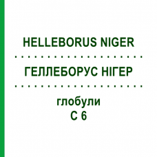 ГЕЛЛЕБОРУС НИГЕР (HELLEBORUS NIGER) C 6 глобули 1,5 г - Гомеопатия GUDJONS