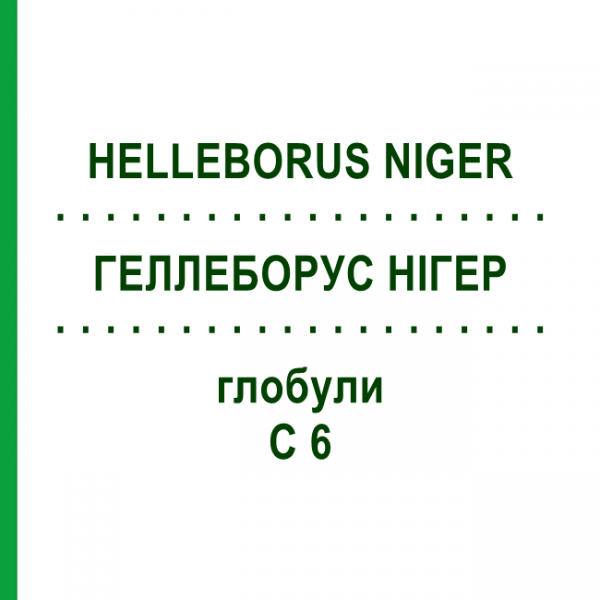 ГЕЛЛЕБОРУС НИГЕР (HELLEBORUS NIGER) C 6 глобули 1,5 г - Гомеопатия GUDJONS