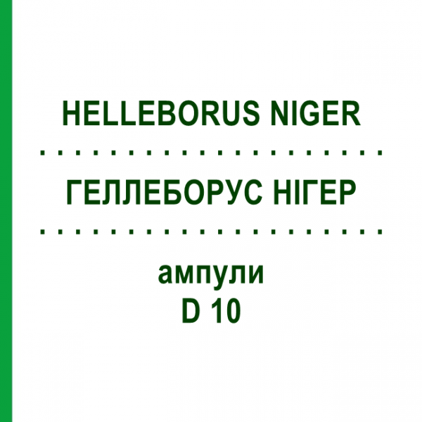 ГЕЛЛЕБОРУС НІГЕР (HELLEBORUS NIGER) D 10 ампули 10x1 мл - Гомеопатія WALA HEILMITTEL