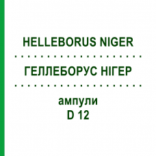 ГЕЛЛЕБОРУС НИГЕР (HELLEBORUS NIGER) D 12 ампулы 8 шт - Гомеопатия HELIXOR HEILMITTEL