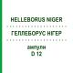 ГЕЛЛЕБОРУС НИГЕР (HELLEBORUS NIGER) D 12 ампулы 8 шт - Гомеопатия HELIXOR HEILMITTEL