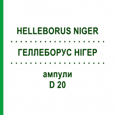 ГЕЛЛЕБОРУС НИГЕР (HELLEBORUS NIGER) D 20 ампулы 8 шт - Гомеопатия HELIXOR HEILMITTEL