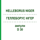 ГЕЛЛЕБОРУС НИГЕР (HELLEBORUS NIGER) D 30 ампулы 8 шт - Гомеопатия HELIXOR HEILMITTEL
