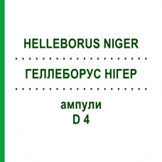 ГЕЛЛЕБОРУС НИГЕР (HELLEBORUS NIGER) D 4 ампулы 8 шт - Гомеопатия HELIXOR HEILMITTEL