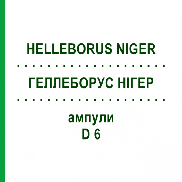 ГЕЛЛЕБОРУС НИГЕР (HELLEBORUS NIGER) D 6 ампулы 50 шт - Гомеопатия HELIXOR HEILMITTEL