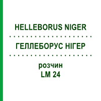 ГЕЛЛЕБОРУС НІГЕР (HELLEBORUS NIGER) LM 24 розчин 9 мл - Гомеопатія SPAGYROS