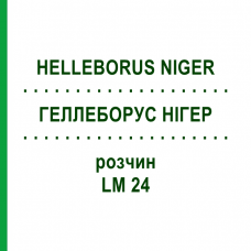 ГЕЛЛЕБОРУС НИГЕР (HELLEBORUS NIGER) LM 24 раствор 9 мл - Гомеопатия SPAGYROS