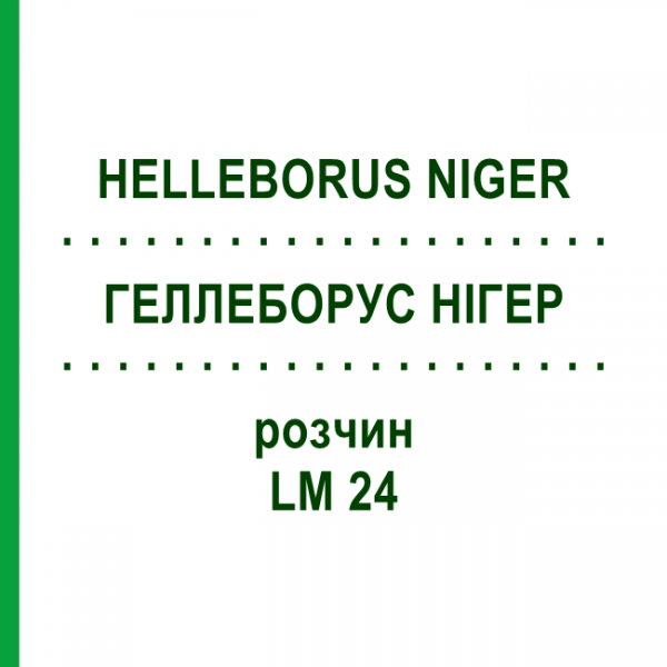 ГЕЛЛЕБОРУС НИГЕР (HELLEBORUS NIGER) LM 24 раствор 9 мл - Гомеопатия SPAGYROS