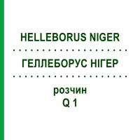 ГЕЛЛЕБОРУС НІГЕР (HELLEBORUS NIGER) Q 1 розчин 15 мл - Гомеопатія GUDJONS