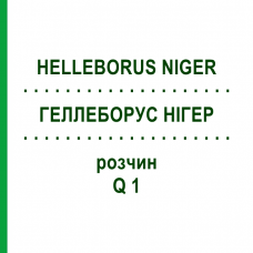 ГЕЛЛЕБОРУС НИГЕР (HELLEBORUS NIGER) Q 1 раствор 15 мл - Гомеопатия GUDJONS