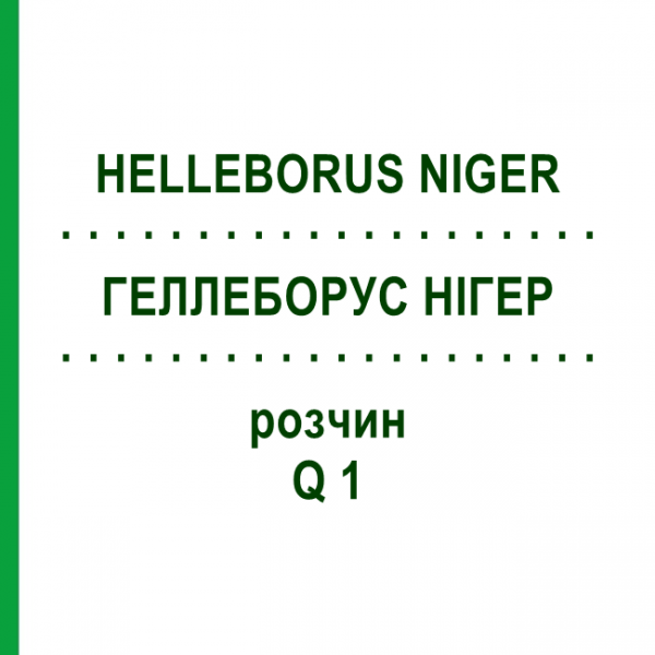 ГЕЛЛЕБОРУС НИГЕР (HELLEBORUS NIGER) Q 1 раствор 15 мл - Гомеопатия GUDJONS