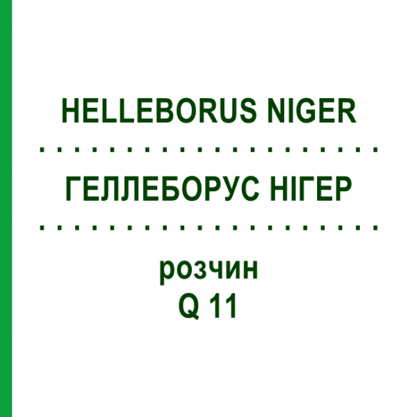 ГЕЛЛЕБОРУС НІГЕР (HELLEBORUS NIGER) Q 11 розчин 15 мл - Гомеопатія GUDJONS