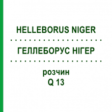 ГЕЛЛЕБОРУС НИГЕР (HELLEBORUS NIGER) Q 13 раствор 15 мл - Гомеопатия GUDJONS