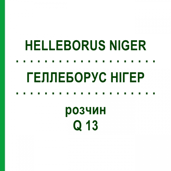 ГЕЛЛЕБОРУС НІГЕР (HELLEBORUS NIGER) Q 13 розчин 15 мл - Гомеопатія GUDJONS