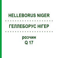 ГЕЛЛЕБОРУС НИГЕР (HELLEBORUS NIGER) Q 17 раствор 15 мл - Гомеопатия GUDJONS