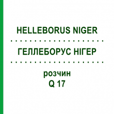 ГЕЛЛЕБОРУС НИГЕР (HELLEBORUS NIGER) Q 17 раствор 15 мл - Гомеопатия GUDJONS