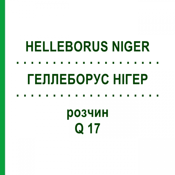 ГЕЛЛЕБОРУС НІГЕР (HELLEBORUS NIGER) Q 17 розчин 15 мл - Гомеопатія GUDJONS