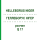 ГЕЛЛЕБОРУС НИГЕР (HELLEBORUS NIGER) Q 17 раствор 15 мл - Гомеопатия GUDJONS