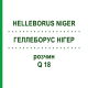 ГЕЛЛЕБОРУС НИГЕР (HELLEBORUS NIGER) Q 18 раствор 15 мл - Гомеопатия GUDJONS