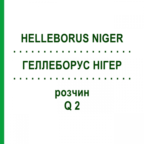 ГЕЛЛЕБОРУС НИГЕР (HELLEBORUS NIGER) Q 2 раствор 15 мл - Гомеопатия GUDJONS