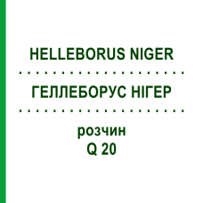 ГЕЛЛЕБОРУС НИГЕР (HELLEBORUS NIGER) Q 20 раствор 15 мл - Гомеопатия GUDJONS