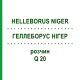 ГЕЛЛЕБОРУС НИГЕР (HELLEBORUS NIGER) Q 20 раствор 15 мл - Гомеопатия GUDJONS