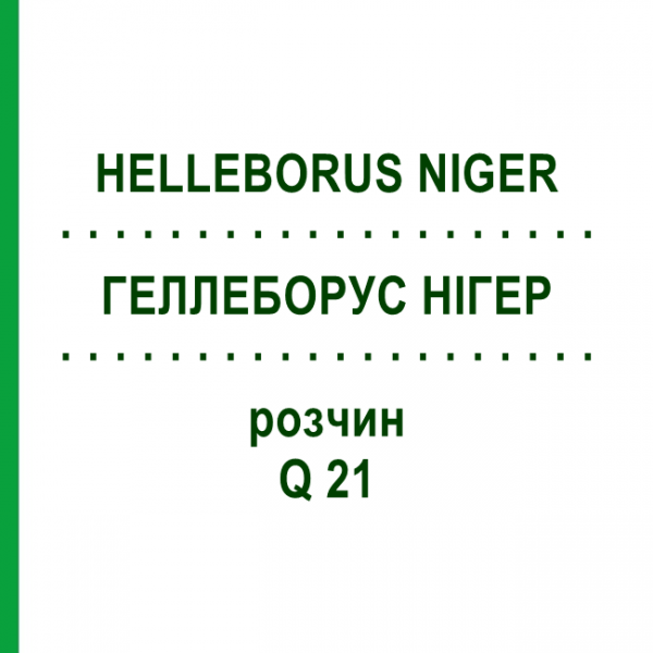 ГЕЛЛЕБОРУС НІГЕР (HELLEBORUS NIGER) Q 21 розчин 15 мл - Гомеопатія GUDJONS
