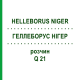 ГЕЛЛЕБОРУС НИГЕР (HELLEBORUS NIGER) Q 21 раствор 15 мл - Гомеопатия GUDJONS
