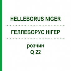 ГЕЛЛЕБОРУС НИГЕР (HELLEBORUS NIGER) Q 22 раствор 15 мл - Гомеопатия GUDJONS