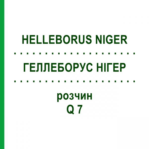 ГЕЛЛЕБОРУС НИГЕР (HELLEBORUS NIGER) Q 7 раствор 15 мл - Гомеопатия GUDJONS
