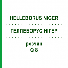 ГЕЛЛЕБОРУС НИГЕР (HELLEBORUS NIGER) Q 8 раствор 15 мл - Гомеопатия GUDJONS