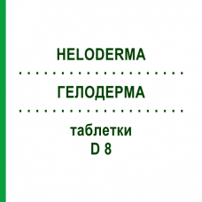 ГЕЛОДЕРМА (HELODERMA) D 8 таблетки 80 шт - Гомеопатия DHU