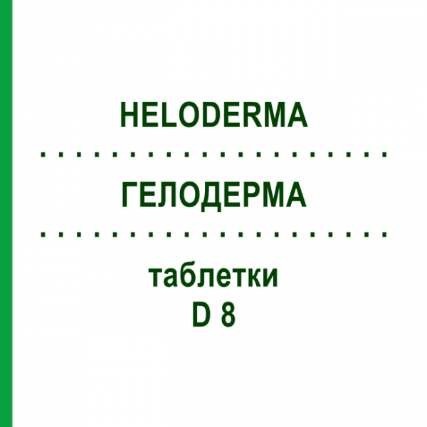 ГЕЛОДЕРМА (HELODERMA) D 8 таблетки 80 шт - Гомеопатия DHU