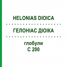 ГЕЛОНИАС ДИОИКА (HELONIAS DIOICA) C 200 глобули 10 г - Гомеопатия DHU