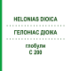 ГЕЛОНИАС ДИОИКА (HELONIAS DIOICA) C 200 глобули 10 г - Гомеопатия DHU