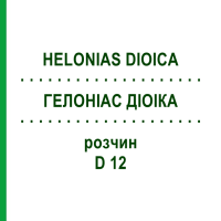 ГЕЛОНІАС ДІОІКА (HELONIAS DIOICA) D 12 розчин 20 мл - Гомеопатія DHU