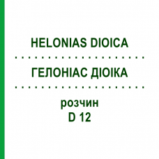 ГЕЛОНИАС ДИОИКА (HELONIAS DIOICA) D 12 раствор 20 мл - Гомеопатия DHU