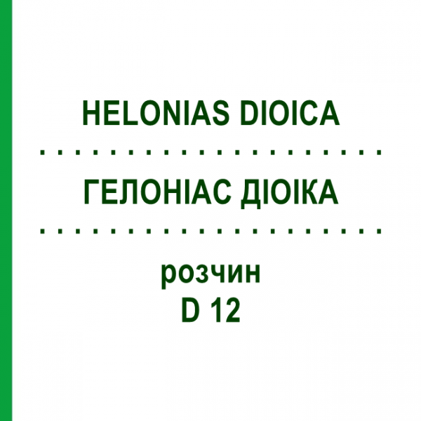 ГЕЛОНИАС ДИОИКА (HELONIAS DIOICA) D 12 раствор 20 мл - Гомеопатия DHU