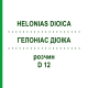 ГЕЛОНИАС ДИОИКА (HELONIAS DIOICA) D 12 раствор 20 мл - Гомеопатия DHU