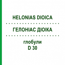 ГЕЛОНИАС ДИОИКА (HELONIAS DIOICA) D 30 глобули 10 г - Гомеопатия DHU
