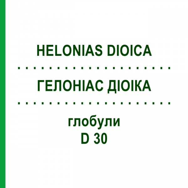 ГЕЛОНИАС ДИОИКА (HELONIAS DIOICA) D 30 глобули 10 г - Гомеопатия DHU
