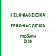 ГЕЛОНИАС ДИОИКА (HELONIAS DIOICA) D 30 глобули 10 г - Гомеопатия DHU